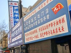 -红专尹胖子油炸糕