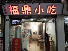 门面-大叔家福鼎小吃(十全街店)