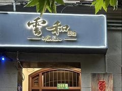 -雲和面馆YUNHENOODLE(长乐路店)