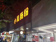-小吴肠粉