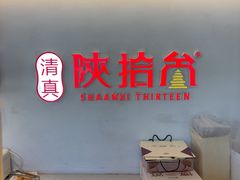 -陕拾叁-西安糕点(北院门创始店)