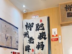 -柳州肥姨妈大骨螺蛳粉(沙河店)