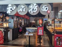 -和府捞面(石景山喜隆多店)