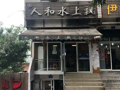 -人和水上飘(第一家店)