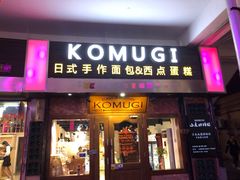 门面-KOMUGI 小麦家(新地假日广场店)
