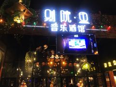 门面-别院里音乐餐酒吧(双流航空港店)
