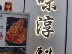 -湘味淳(千禧街店)