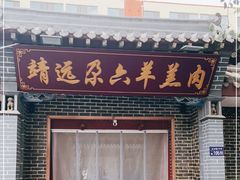 门面-靖远尕六美味羊羔肉