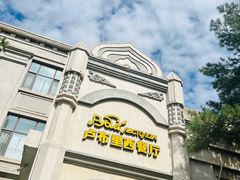 -卢布里西餐厅(海拉尔店)