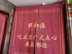 -点都德(长泰广场店)