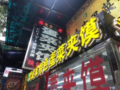 门面-老金家蛋菜夹馍(西安总店)
