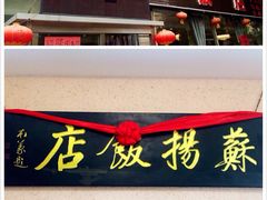 门面-老苏扬饭店
