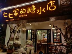 门面-七七家的糖水店(南湾街1号店)