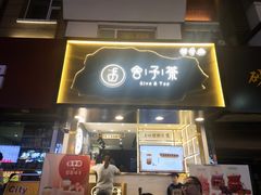 门面-舍予茶(桂林路店)