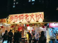 -乡当俏老火锅
