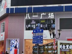 门面-八一路好吃街