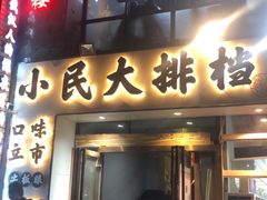 门面-小民大排档(光谷店)