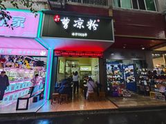 -曹凉粉(西正街店)