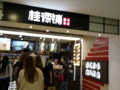门面-桂桂茶(恒基名人店)