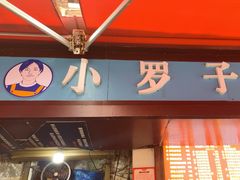 -小罗子汤店(大士院总店)