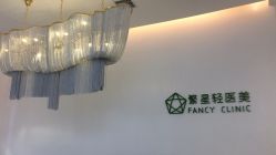 -繁星轻医美连锁