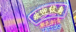 -樂色刺青-纹身TATTOO