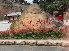 -丹东凤凰山景区