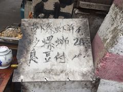 -安庆柴火馄饨(马道街店)