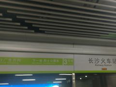 -长沙火车站(地铁站)