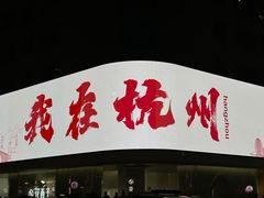 -杭州湖滨in77