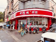 -许阿姨糕团店(南京总店)