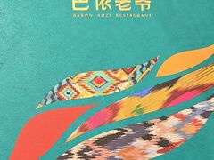 -巴依老爷新疆美食(工体旗舰店)