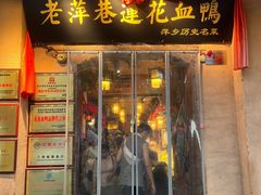 -老萍巷•莲花血鸭(楚萍店)