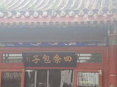 门面-四条包子(古城街店)