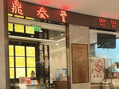 -鼎泰丰(环贸店)