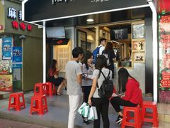 门面-厝内小眷村(天河南一路店)