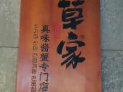 -草家酱蟹炭火烤肉店(珲春南路二店)