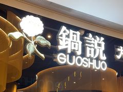 -锅说大脸毛肚重庆老火锅(佐阾店)