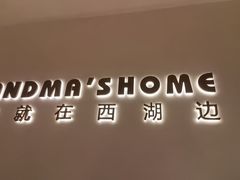 -外婆家(西红门荟聚购物中心店)
