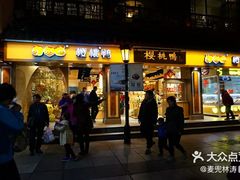 门面-夫子庙小吃广场(东牌楼店)