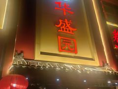 -华盛园卷子王农家菜水库鱼