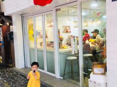 门面-甛时(咸奶油特色店)