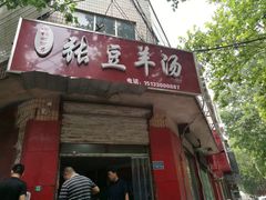 门面-张豆羊汤(建安街店)