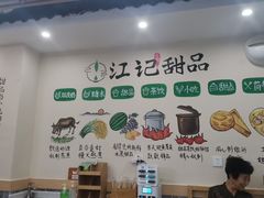 -江记甜品(罗湖店)