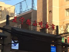 -清真老马家国华牛奶鸡蛋醪糟(正宁路店)