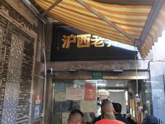 -沪西老弄堂面馆(定西路店)