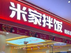 -食米家拌饭(梅溪新天地店)