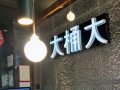 -大桶大足浴(金桥店)