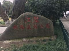 -江墅铁路遗址公园