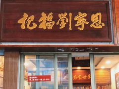 门面-恩宁刘福记(东华东路店)